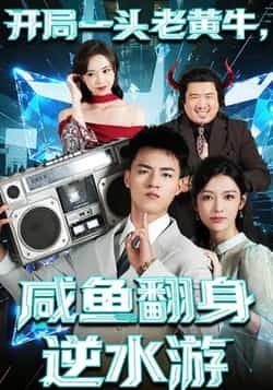 热门短剧开局一头老黄牛，咸鱼翻身逆水游全集完整版免费看！无需注册在线观看播放，未删减版资源高清呈现，剧情爽点密集。百度网盘、夸克网盘免费资源同步分享下载，轻松追更，带你体验逆袭快感！