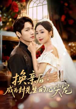 热门短剧换亲后，成为封先生的心尖宠全集完整版免费播放在线观看！未删减版资源高清呈现，甜宠剧情全程无尿点，封先生的心尖宠糖分超标！百度网盘、夸克网盘免费资源同步分享，一键下载，追剧党速来围观，错过再等一年！  第1张