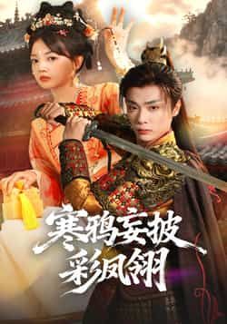 热门短剧寒鸦妄披彩凤翎全集完整版高清免费看!未删减版资源大放送,百度网盘、夸克网盘双线免费分享下载,随时在线观看,精彩剧情不错过,快来获取资源一饱眼福! 第1张 热门短剧寒鸦妄披彩凤翎全集完整版高清免费看!未删减版资源大放送,百度网盘、夸克网盘双线免费分享下载,随时在线观看,精彩剧情不错过,快来获取资源一饱眼福! 第1张