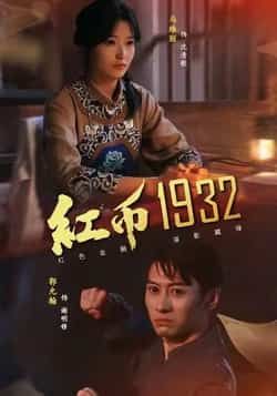 热门短剧红币1932全集完整版来袭!未删减版极速免费在线观看,剧情高能全程无广告。百度网盘、夸克网盘免费资源同步分享下载,高清画质流畅播放,喜欢的小伙伴速来围观,抢先追更! 第1张 热门短剧红币1932全集完整版来袭!未删减版极速免费在线观看,剧情高能全程无广告。百度网盘、夸克网盘免费资源同步分享下载,高清画质流畅播放,喜欢的小伙伴速来围观,抢先追更! 第1张