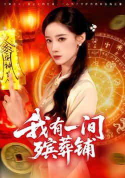 热门短剧我有一间殡葬铺全集完整版免费在线观看,未删减版高清资源上线!百度网盘、夸克网盘免费资源同步开放,速存分享下载,全集无弹幕观看,剧情精彩不容错过,赶紧收藏起来随时观看吧! 第1张 热门短剧我有一间殡葬铺全集完整版免费在线观看,未删减版高清资源上线!百度网盘、夸克网盘免费资源同步开放,速存分享下载,全集无弹幕观看,剧情精彩不容错过,赶紧收藏起来随时观看吧! 第1张