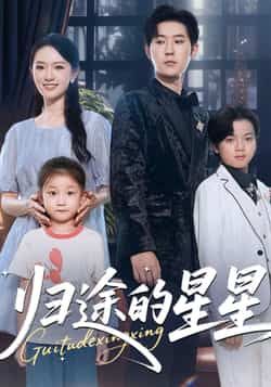 热门短剧归途的星星全集完整版免费播放在线观看!未删减版资源同步更新,剧情高能不拖沓,百度网盘、夸克网盘免费资源分享下载,随时随地追更精彩,喜欢的小伙伴速速收藏,免费畅看无广告! 第1张 热门短剧归途的星星全集完整版免费播放在线观看!未删减版资源同步更新,剧情高能不拖沓,百度网盘、夸克网盘免费资源分享下载,随时随地追更精彩,喜欢的小伙伴速速收藏,免费畅看无广告! 第1张