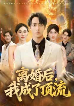 热门短剧离婚后我成了顶流全集完整版免费看！未删减版支持在线播放，剧情连贯无删减，爽点密集。百度网盘、夸克网盘免费资源同步分享，高清画质可下载，追剧党速存，轻松追更不迷路！  第1张