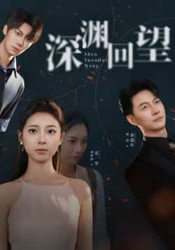 热门短剧深渊回望全集完整版免费在线观看，未删减版高清资源同步更新！百度网盘、夸克网盘免费资源下载分享，支持多平台播放，剧情紧凑无广告，立即观看体验沉浸式故事。  第1张