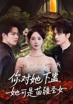 热门短剧你对她下蛊?她可是苗疆圣女全集来袭!未删减版免费无水印在线观看,苗疆秘恋+禁忌虐恋剧情高能。百度网盘、夸克网盘资源同步分享下载,速戳解锁完整版,追剧党别错过! 第1张 热门短剧你对她下蛊?她可是苗疆圣女全集来袭!未删减版免费无水印在线观看,苗疆秘恋+禁忌虐恋剧情高能。百度网盘、夸克网盘资源同步分享下载,速戳解锁完整版,追剧党别错过! 第1张