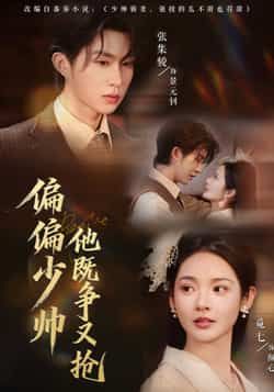 热门短剧偏偏少帅他既争又抢全集完整版已更新完毕,支持免费在线观看播放,未删减版资源清晰无水印。百度网盘、夸克网盘免费资源同步分享下载,方便随时追剧,剧情精彩不容错过! 第1张 热门短剧偏偏少帅他既争又抢全集完整版已更新完毕,支持免费在线观看播放,未删减版资源清晰无水印。百度网盘、夸克网盘免费资源同步分享下载,方便随时追剧,剧情精彩不容错过! 第1张