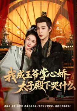 热门短剧我成王爷掌心娇,太子殿下哭什么全集完整版免费看!无广告在线观看资源,未删减版高清播放,剧情甜宠苏爽,百度网盘、夸克网盘免费资源分享下载,一键获取全集,轻松追更,赶紧收藏起来~ 第1张 热门短剧我成王爷掌心娇,太子殿下哭什么全集完整版免费看!无广告在线观看资源,未删减版高清播放,剧情甜宠苏爽,百度网盘、夸克网盘免费资源分享下载,一键获取全集,轻松追更,赶紧收藏起来~ 第1张