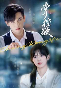 热门短剧掌控欲全集完整版免费稳定在线观看，未删减版高清资源同步更新，百度网盘、夸克网盘双渠道免费资源分享下载，无需付费即可畅看全集，稳定流畅无广告，喜欢的小伙伴赶紧收藏保存资源吧！  第1张