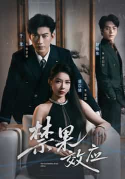 热门短剧禁果效应全集完整版免费在线观看,未删减版高清资源同步更新,百度网盘、夸克网盘免费分享下载,支持多平台播放,无广告畅看全集,喜欢的小伙伴赶紧收藏备用! 第1张 热门短剧禁果效应全集完整版免费在线观看,未删减版高清资源同步更新,百度网盘、夸克网盘免费分享下载,支持多平台播放,无广告畅看全集,喜欢的小伙伴赶紧收藏备用! 第1张