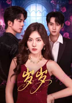 热门短剧岁岁全集完整版免费在线观看,未删减版资源高清流畅,剧情精彩不容错过。百度网盘、夸克网盘同步提供免费资源下载分享,支持多平台便捷获取,满足随时随地追剧需求,轻松解锁完整剧情,快来收藏观看吧! 第1张 热门短剧岁岁全集完整版免费在线观看,未删减版资源高清流畅,剧情精彩不容错过。百度网盘、夸克网盘同步提供免费资源下载分享,支持多平台便捷获取,满足随时随地追剧需求,轻松解锁完整剧情,快来收藏观看吧! 第1张