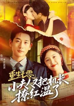 热门短剧重生七零,小夫人又把机长撩红温了全集完整版免费看!无需注册在线播放,未删减版高清甜宠,重生逆袭+机长撩爱超带感!百度网盘、夸克网盘免费资源同步分享,一键下载追更不停,小夫人与机长的爆笑互动,速来围观! 第1张 热门短剧重生七零,小夫人又把机长撩红温了全集完整版免费看!无需注册在线播放,未删减版高清甜宠,重生逆袭+机长撩爱超带感!百度网盘、夸克网盘免费资源同步分享,一键下载追更不停,小夫人与机长的爆笑互动,速来围观! 第1张