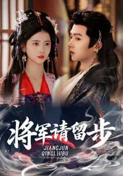 热门短剧将军请留步全集完整版未删减资源来啦!免费在线观看无广告,百度网盘、夸克网盘同步分享下载,剧情高能全程爽点密集,赶紧收藏追更,不错过每一集精彩! 第1张 热门短剧将军请留步全集完整版未删减资源来啦!免费在线观看无广告,百度网盘、夸克网盘同步分享下载,剧情高能全程爽点密集,赶紧收藏追更,不错过每一集精彩! 第1张