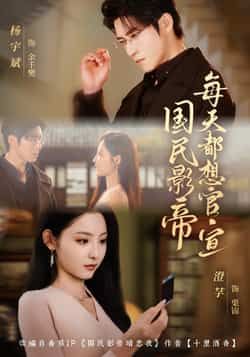 热门短剧国民影帝每天都想官宣全集完整版免费在线观看！未删减版资源震撼来袭，百度网盘、夸克网盘免费分享下载，无广告畅追，速戳获取完整剧集！  第1张