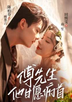 热门短剧傅先生他甘愿俯首全集完整版免费看!未删减版资源在线播放无卡顿,剧情高甜虐恋超上头。百度网盘、夸克网盘免费资源分享下载,支持高清播放,随时追更,轻松解锁傅先生与女主的深情故事。 第1张 热门短剧傅先生他甘愿俯首全集完整版免费看!未删减版资源在线播放无卡顿,剧情高甜虐恋超上头。百度网盘、夸克网盘免费资源分享下载,支持高清播放,随时追更,轻松解锁傅先生与女主的深情故事。 第1张