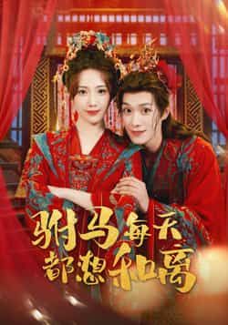 热门短剧驸马每天都想和离全集完整版高清未删减资源,免费在线观看播放,百度网盘、夸克网盘资源分享下载,追剧党速来,不错过每集精彩剧情~ 第1张 热门短剧驸马每天都想和离全集完整版高清未删减资源,免费在线观看播放,百度网盘、夸克网盘资源分享下载,追剧党速来,不错过每集精彩剧情~ 第1张