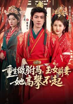 热门短剧重生做驸马,玉女前妻她高攀不起全集完整版免费在线观看,未删减版资源同步更新!百度网盘、夸克网盘免费分享资源下载,畅享无删减剧情,轻松追更,带你沉浸式体验重生逆袭爽感。 第1张 热门短剧重生做驸马,玉女前妻她高攀不起全集完整版免费在线观看,未删减版资源同步更新!百度网盘、夸克网盘免费分享资源下载,畅享无删减剧情,轻松追更,带你沉浸式体验重生逆袭爽感。 第1张