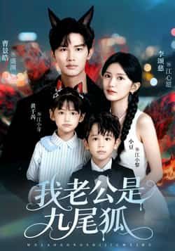 热门短剧我老公是九尾狐全集完整版免费看!无需注册在线观看播放,未删减版高清资源,剧情精彩全程高能。百度网盘、夸克网盘免费资源分享下载,随时畅追九尾狐老公的甜蜜虐恋,快来获取资源一睹为快! 第1张 热门短剧我老公是九尾狐全集完整版免费看!无需注册在线观看播放,未删减版高清资源,剧情精彩全程高能。百度网盘、夸克网盘免费资源分享下载,随时畅追九尾狐老公的甜蜜虐恋,快来获取资源一睹为快! 第1张