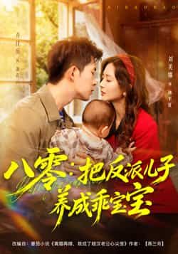 热门短剧八零,把反派儿子养成乖宝宝全集完整版已更新完毕!支持免费在线观看未删减版资源,百度网盘、夸克网盘同步分享下载,轻松追剧不迷路! 第1张 热门短剧八零,把反派儿子养成乖宝宝全集完整版已更新完毕!支持免费在线观看未删减版资源,百度网盘、夸克网盘同步分享下载,轻松追剧不迷路! 第1张