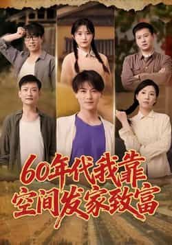 热门短剧60年代我靠空间发家致富全集完整版免费在线观看，未删减版高清资源同步更新！百度网盘、夸克网盘免费资源下载分享，支持多端畅看，轻松解锁年代空间致富爽剧，资源齐全无广告，快来围观！  第1张