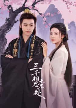 热门短剧三千相思无尽处全集完整版未删减版免费在线观看资源来了！支持流畅播放，剧情无删减更过瘾。百度网盘、夸克网盘免费资源同步分享，一键下载离线观看，告别广告，轻松沉浸式追完这场古风爱恋，甜虐交织不容错过！  第1张
