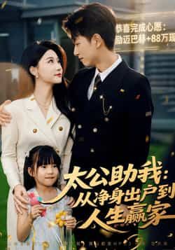 热门短剧太公助我,从净身出户到人生赢家全集完整版来了!未删减版免费在线观看,百度网盘、夸克网盘资源同步分享下载,逆袭爽文全程高能,男主逆袭打脸人生赢家,速来解锁! 第1张 热门短剧太公助我,从净身出户到人生赢家全集完整版来了!未删减版免费在线观看,百度网盘、夸克网盘资源同步分享下载,逆袭爽文全程高能,男主逆袭打脸人生赢家,速来解锁! 第1张