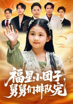 热门短剧福星小团子舅舅们排队宠全集完整版超清免费在线观看！未删减版资源暖心来袭，舅舅团全员在线宠娃，甜度超标。百度网盘、夸克网盘免费资源分享下载，轻松追更，快来解锁这份治愈亲情吧！  第1张