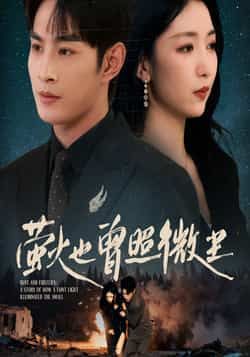 想追热门短剧萤火也曾照微尘？全集完整未删减版，百度网盘、夸克网盘免费资源分享下载，在线观看无广告，轻松追更更过瘾！  第1张