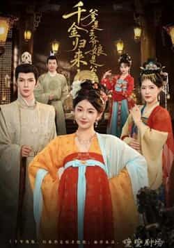 热门短剧千金归来,爹是王爷娘是公主全集完整版资源来啦!未删减版免费稳定在线观看,剧情爽点不断,百度网盘、夸克网盘资源同步分享下载,随时随地追更,喜欢的小伙伴速速收藏! 第1张 热门短剧千金归来,爹是王爷娘是公主全集完整版资源来啦!未删减版免费稳定在线观看,剧情爽点不断,百度网盘、夸克网盘资源同步分享下载,随时随地追更,喜欢的小伙伴速速收藏! 第1张