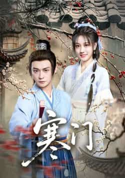 热门短剧寒门全网热播!全集完整版实时更新,未删减版免费在线观看,剧情高能不注水。百度网盘、夸克网盘资源同步分享,一键下载无门槛,追党速来,错过等一周! 第1张 热门短剧寒门全网热播!全集完整版实时更新,未删减版免费在线观看,剧情高能不注水。百度网盘、夸克网盘资源同步分享,一键下载无门槛,追党速来,错过等一周! 第1张