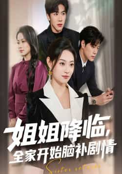 热门短剧姐姐降临,全家开始脑补剧情全集完整版免费看!无水印、未删减版资源在线观看,百度网盘夸克网盘免费分享下载。全家脑补名场面笑到打鸣,高能反转不断,速戳追更!