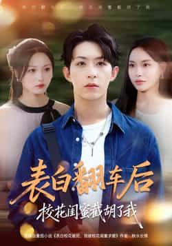 热门短剧表白翻车后校花闺蜜截胡了我来袭!表白现场秒变修罗场,校花闺蜜截胡的狗血名场面全程高能。全集完整版未删减,免费在线观看畅享,百度网盘、夸克网盘资源同步开放下载,追剧党速速囤! 第1张 热门短剧表白翻车后校花闺蜜截胡了我来袭!表白现场秒变修罗场,校花闺蜜截胡的狗血名场面全程高能。全集完整版未删减,免费在线观看畅享,百度网盘、夸克网盘资源同步开放下载,追剧党速速囤! 第1张