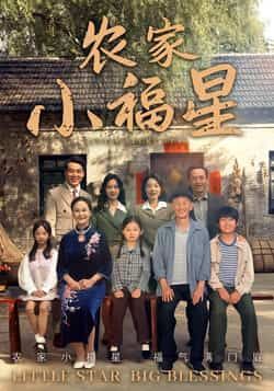 热门短剧拨开云雾见福星农家小福星全集完整版免费无卡顿在线观看,未删减版资源畅享!百度网盘、夸克网盘免费资源同步分享下载,轻松追剧不迷路,农家小福星的暖心故事即刻解锁。 第1张 热门短剧拨开云雾见福星农家小福星全集完整版免费无卡顿在线观看,未删减版资源畅享!百度网盘、夸克网盘免费资源同步分享下载,轻松追剧不迷路,农家小福星的暖心故事即刻解锁。 第1张