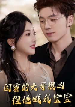 热门短剧闺蜜的大哥很凶，但他喊我宝宝全集完整版未删减版免费在线观看！百度网盘、夸克网盘免费资源分享下载，高清无卡顿，甜宠虐恋剧情拉满，赶紧收藏追更～  第1张