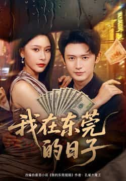 热门短剧我在东莞的日子全集完整版免费在线观看！未删减版高清资源，百度网盘、夸克网盘免费分享下载，轻松追更完整剧情，快来获取资源吧！  第1张