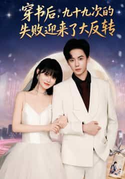 热门短剧穿书后九十九次的失败迎来了大反转全集完整版免费看!未删减版高清资源,百度网盘、夸克网盘免费速存,爽点反转不断,立即在线观看或下载! 第1张 热门短剧穿书后九十九次的失败迎来了大反转全集完整版免费看!未删减版高清资源,百度网盘、夸克网盘免费速存,爽点反转不断,立即在线观看或下载! 第1张