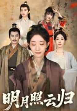 热门短剧明月照云归持续霸屏!全集完整版免费在线观看,未删减版高清呈现,剧情紧凑高能。百度网盘、夸克网盘资源同步免费分享下载,一键获取,轻松追更。沉浸式感受经典魅力,不容错过! 第1张 热门短剧明月照云归持续霸屏!全集完整版免费在线观看,未删减版高清呈现,剧情紧凑高能。百度网盘、夸克网盘资源同步免费分享下载,一键获取,轻松追更。沉浸式感受经典魅力,不容错过! 第1张