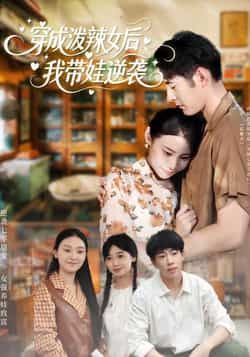 热门短剧穿成泼辣女后,我带娃逆袭全集完整版免费稳定在线观看,未删减版高清画质,剧情爽点不断。百度网盘、夸克网盘免费资源分享下载,无需付费,支持在线播放,随时随地追更,带娃逆袭精彩不容错过!