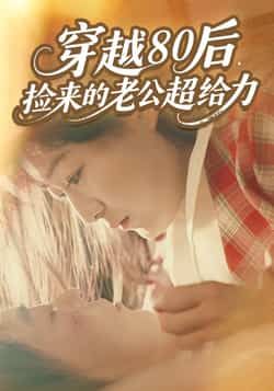 热门短剧穿越80后,捡来的老公超给力全集完整版免费在线观看,未删减版资源震撼来袭!百度网盘、夸克网盘免费资源同步开放,速存分享下载,轻松追更无广告,甜宠剧情爽不停,带你一秒回溯80后烟火人生! 第1张 热门短剧穿越80后,捡来的老公超给力全集完整版免费在线观看,未删减版资源震撼来袭!百度网盘、夸克网盘免费资源同步开放,速存分享下载,轻松追更无广告,甜宠剧情爽不停,带你一秒回溯80后烟火人生! 第1张