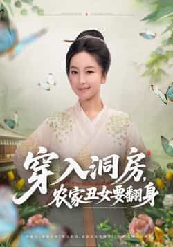 热门短剧穿入洞房，农家丑女要翻身最新全集完整版免费在线观看！未删减版高清资源，剧情爽快不拖沓，百度网盘、夸克网盘免费资源分享下载，轻松追更，快来一睹农家丑女的逆袭之路！