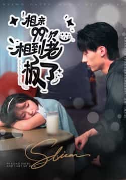 热门短剧相亲99次,相到老板了全集完整版资源来了!未删减版免费在线观看,剧情轻松搞笑又甜,百度网盘、夸克网盘同步分享免费下载资源,轻松追更全剧情,快收藏链接开嗑! 第1张 热门短剧相亲99次,相到老板了全集完整版资源来了!未删减版免费在线观看,剧情轻松搞笑又甜,百度网盘、夸克网盘同步分享免费下载资源,轻松追更全剧情,快收藏链接开嗑! 第1张