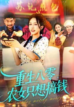 热门短剧重生八零，农女只想搞钱全集完整版未删减版免费看！农女重生逆袭搞钱爽剧，在线播放无广告，百度网盘、夸克网盘免费资源分享下载，全集资源一键获取，追剧党速来！