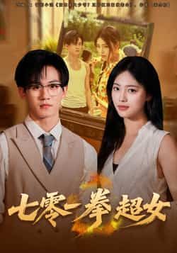 热门短剧七零一拳超女全集完整版免费在线观看,未删减版资源高清呈现!百度网盘、夸克网盘免费资源秒存分享下载,轻松追更,畅看热血超女逆袭爽剧,无需付费,资源便捷获取,立即锁定精彩剧情! 第1张 热门短剧七零一拳超女全集完整版免费在线观看,未删减版资源高清呈现!百度网盘、夸克网盘免费资源秒存分享下载,轻松追更,畅看热血超女逆袭爽剧,无需付费,资源便捷获取,立即锁定精彩剧情! 第1张