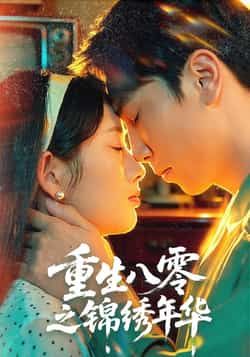 热门短剧重生八零之锦绣年华全集完整版已更新完毕！未删减版免费在线观看资源同步上线，百度网盘、夸克网盘免费分享下载链接直达，无套路畅看女主逆袭甜爽剧情，怀旧与重生交织，赶紧收藏追更！  第1张