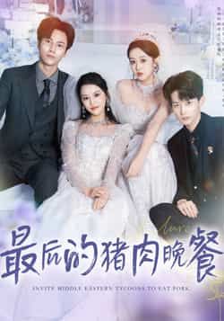 热门短剧最后的猪肉晚餐全集完整版高清未删减版资源来了!想追剧的朋友有福了,百度网盘、夸克网盘均可免费分享下载,资源清晰流畅,剧情全程无删减,轻松在线观看或保存离线。赶紧收藏,不错过这场精彩晚餐~ 第1张 热门短剧最后的猪肉晚餐全集完整版高清未删减版资源来了!想追剧的朋友有福了,百度网盘、夸克网盘均可免费分享下载,资源清晰流畅,剧情全程无删减,轻松在线观看或保存离线。赶紧收藏,不错过这场精彩晚餐~ 第1张