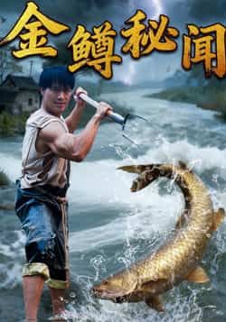 热门短剧金鳟秘闻全集完整版已更新完毕，支持免费在线观看未删减版。百度网盘、夸克网盘免费资源同步分享下载，高清画质无水印，喜欢的小伙伴赶紧收藏观看吧！  第1张