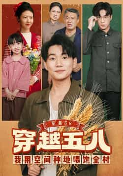 热门短剧穿越58我用空间种地喂饱全村来袭！女主穿越回58年，靠神奇空间种田养殖，带领全村吃饱穿暖，爽感不断！全集完整版未删减，免费在线观看，百度网盘、夸克网盘资源同步分享下载，速来追更～  第1张