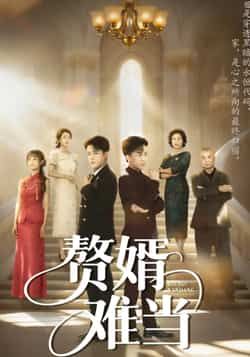 热门短剧赘婿难当全集完整版奉送！超清画质未删减，免费在线观看，剧情爽点密集全程高能。百度网盘、夸克网盘资源同步开放，免费分享下载，随时畅追爽剧，快来收藏解锁！