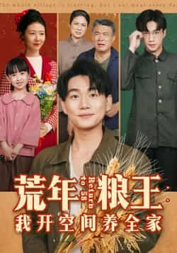 热门短剧荒年粮王，我开空间养全家全集完整版免费无水印在线观看，未删减版资源来袭！剧情紧凑，主角靠空间带领全家渡荒，爽点密集。现分享百度网盘、夸克网盘免费资源下载链接，支持在线播放，无广告干扰，喜欢的小伙伴速速收藏，轻松追更！  第1张