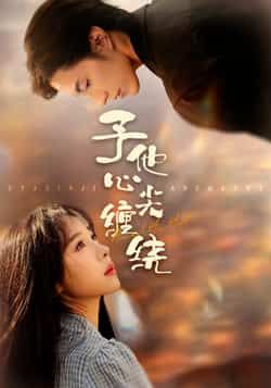 热门短剧予他心尖缠绕最新全集完整版免费在线观看，未删减版高清资源来袭！百度网盘、夸克网盘免费资源分享下载，全集无删减，剧情连贯畅快，无需会员即可在线播放，资源已整理完毕，快来获取追更吧！  第1张