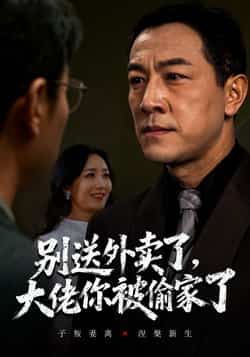 热门短剧别送外卖了大佬你被偷家了全集资源来了!完整版免费无水印,在线观看播放未删减版,剧情爽不停。百度网盘、夸克网盘免费资源分享下载,方便快捷,随时追更,喜欢的小伙伴赶紧收藏起来吧! 第1张 热门短剧别送外卖了大佬你被偷家了全集资源来了!完整版免费无水印,在线观看播放未删减版,剧情爽不停。百度网盘、夸克网盘免费资源分享下载,方便快捷,随时追更,喜欢的小伙伴赶紧收藏起来吧! 第1张